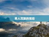 男人沉默的背后
