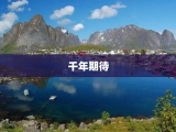 千年期待