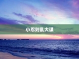 小忍则乱大谋
