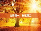 比赛第一，友谊第二