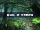 赵丽宏：致一位乡村教师