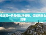也许某一天我们过得很糟，但黎明总会到来