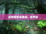 试着慢慢去体会，去学会
