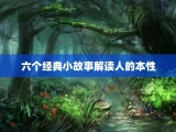 六个经典小故事解读人的本性
