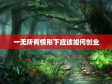 一无所有情形下应该如何创业