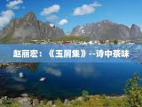 赵丽宏：《玉屑集》--诗中茶味