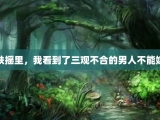 扶摇里，我看到了三观不合的男人不能嫁
