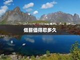 低薪值得忍多久