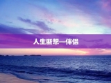 人生断想—伴侣