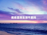 戴着面具生活不累吗