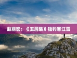 赵丽宏：《玉屑集》独钓寒江雪