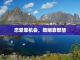 恋爱靠机会，婚姻靠智慧