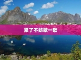 累了不妨歇一歇