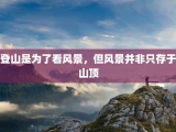 登山是为了看风景，但风景并非只存于山顶