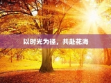 以时光为径，共赴花海