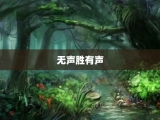 无声胜有声