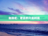 赵丽宏：老去的只是时间