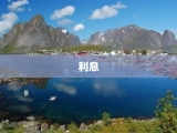 利息