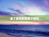 丢了爱情别再丢了快乐