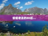 偷偷老去的80后…