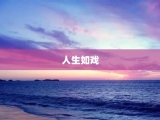 人生如戏