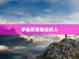 学会欣赏身边的人