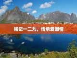 铭记一二九，传承爱国情