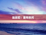 赵丽宏：童年的河