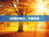 80后的我们，不再年轻