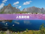 人生座右铭