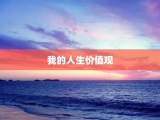 我的人生价值观