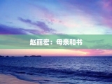 赵丽宏：母亲和书