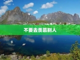 不要去羡慕别人