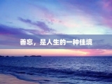 善忘，是人生的一种佳境