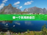 做一个乐观的自己