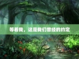 等着我，这是我们曾经的约定