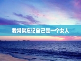 我常常忘记自己是一个女人