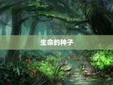 生命的种子