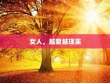 女人，越爱越现实