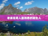 老婆是男人最熟悉的陌生人