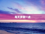 每天多做一点