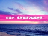 冯骥才：小杨月楼义结李金鏊