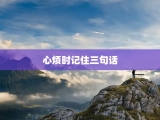 心烦时记住三句话
