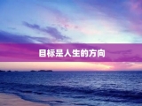 目标是人生的方向