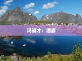 冯骥才：酒婆