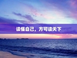 读懂自己，方可读天下