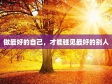 做最好的自己，才能碰见最好的别人
