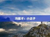 冯骥才：小达子