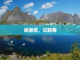 谢谢你，记起我