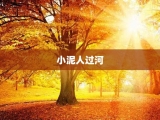 小泥人过河